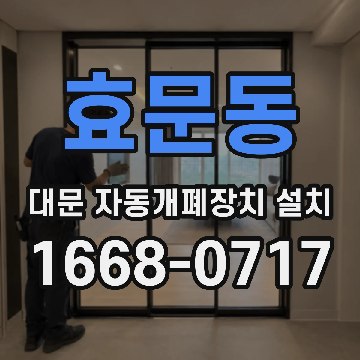 효문동 대문 자동개폐장치 설치