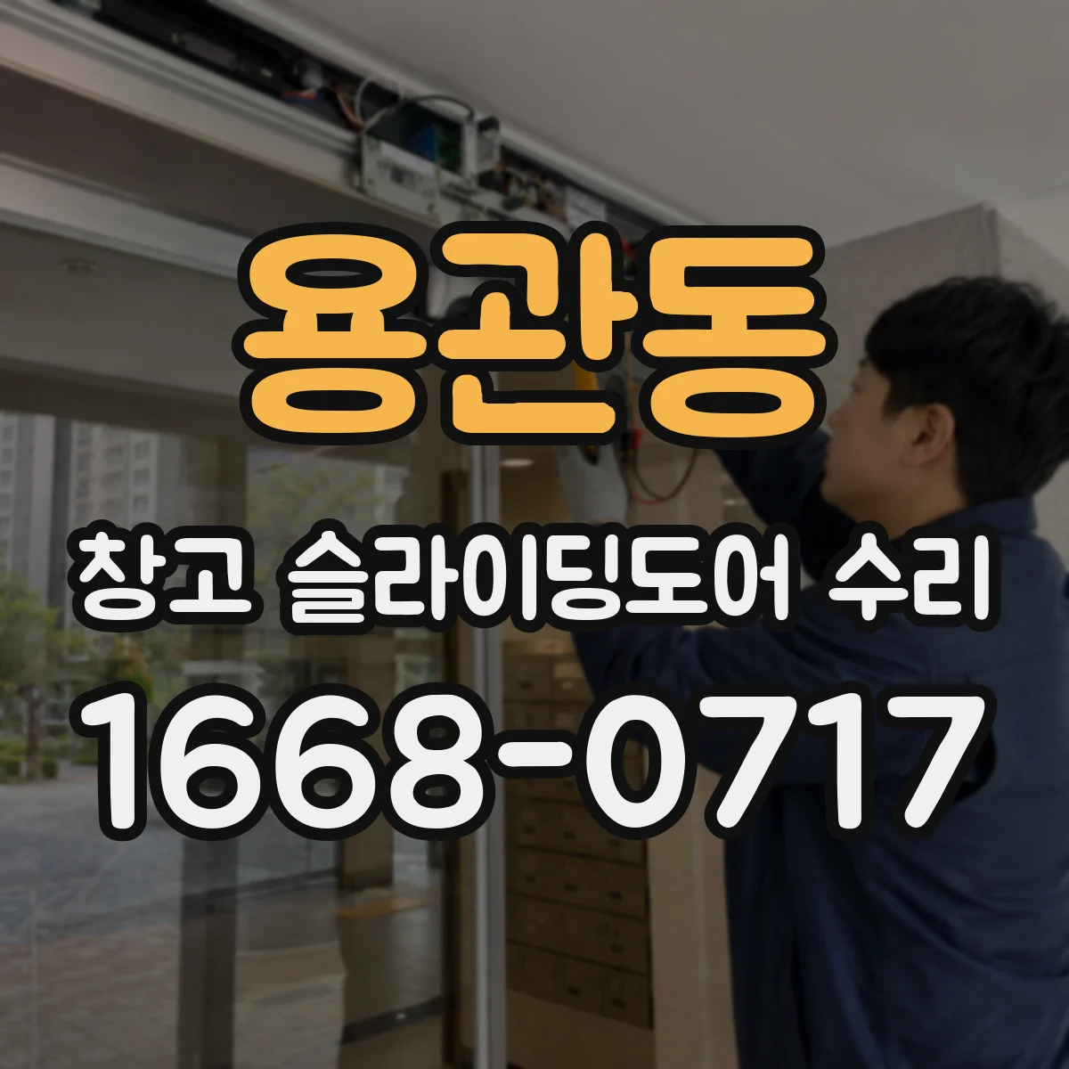 용관동 창고 슬라이딩도어 수리