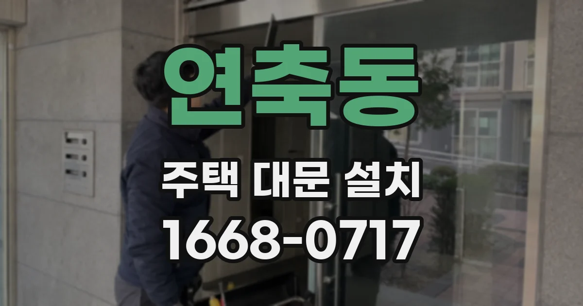 연축동 주택 대문 설치