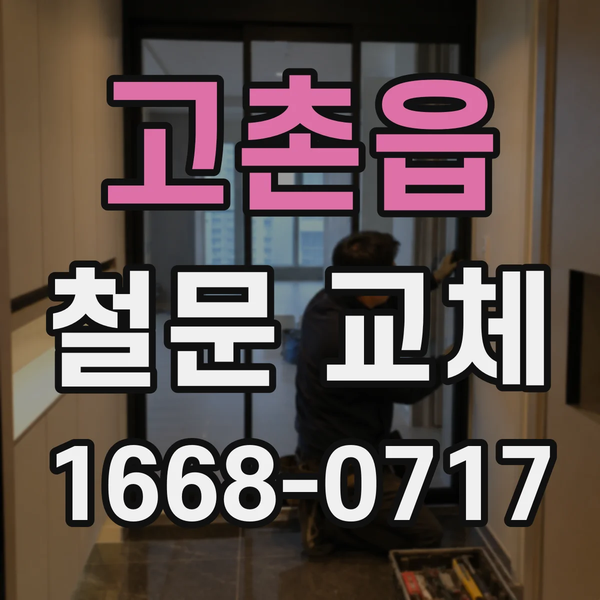 고촌읍 철문 교체