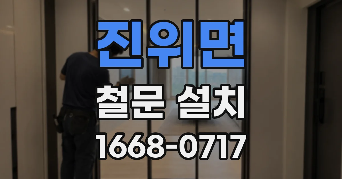 진위면 철문 설치