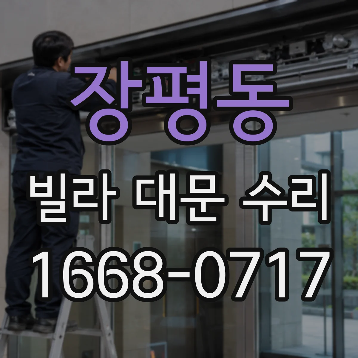 장평동 빌라 대문 수리