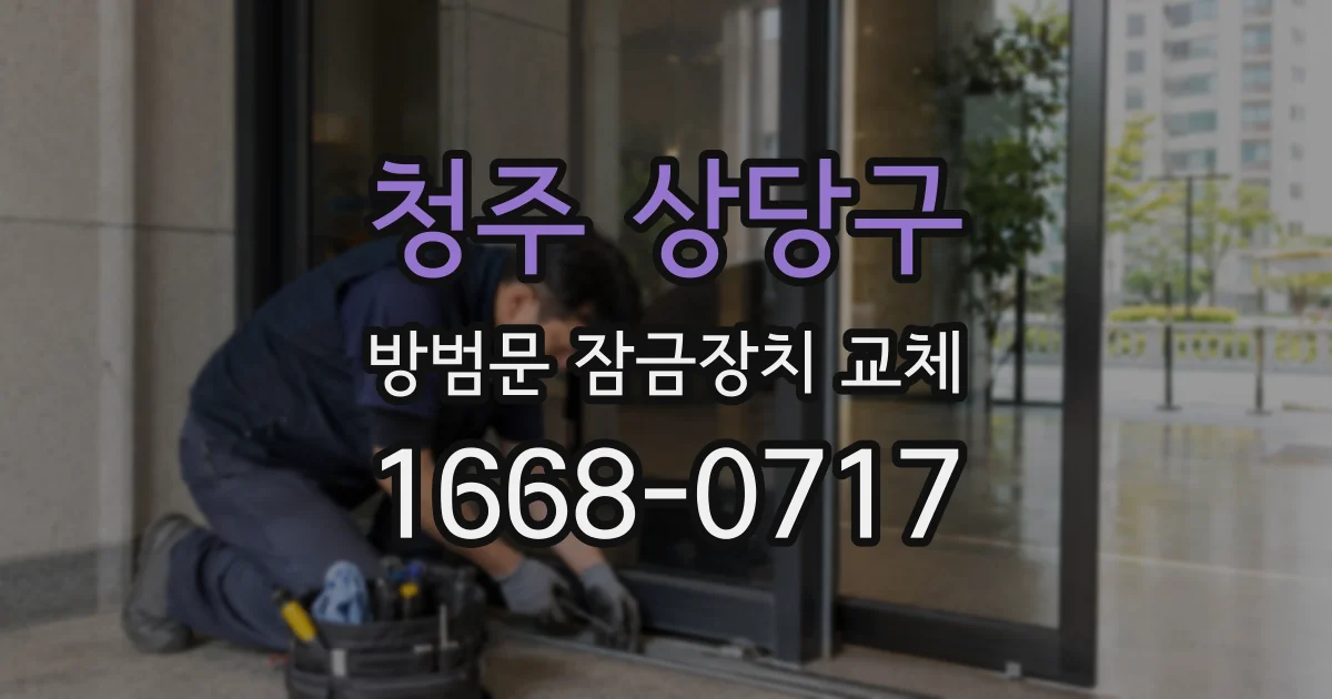 청주 상당구 방범문 잠금장치 교체