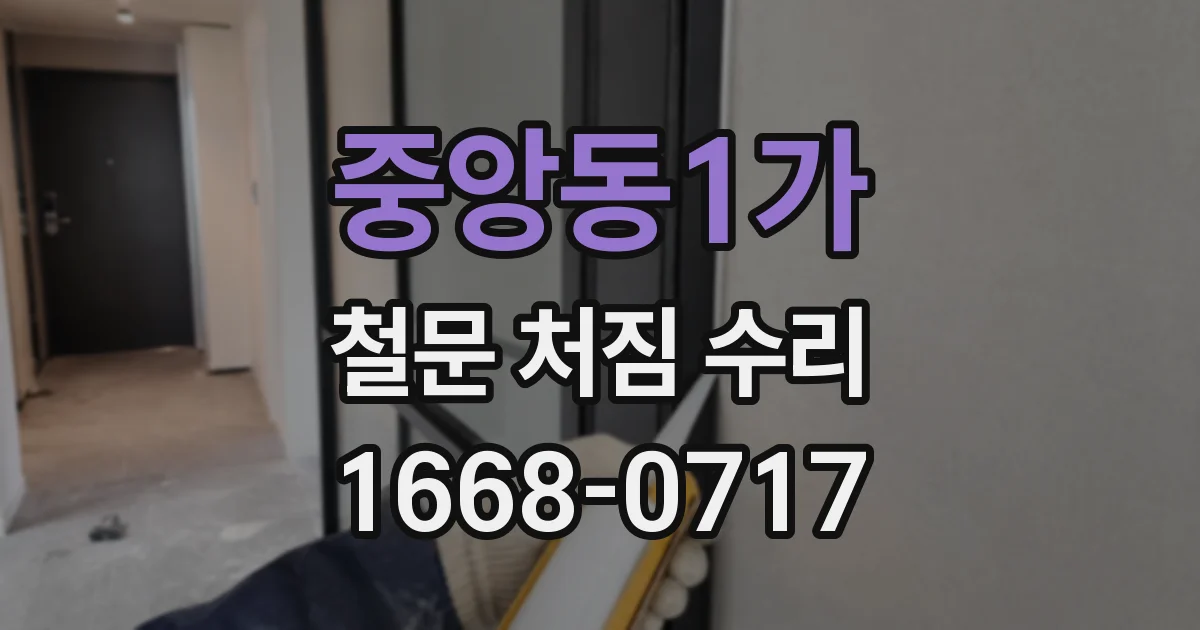 중앙동1가 철문 처짐 수리