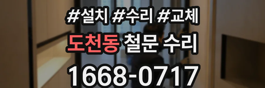 도천동 철문 수리