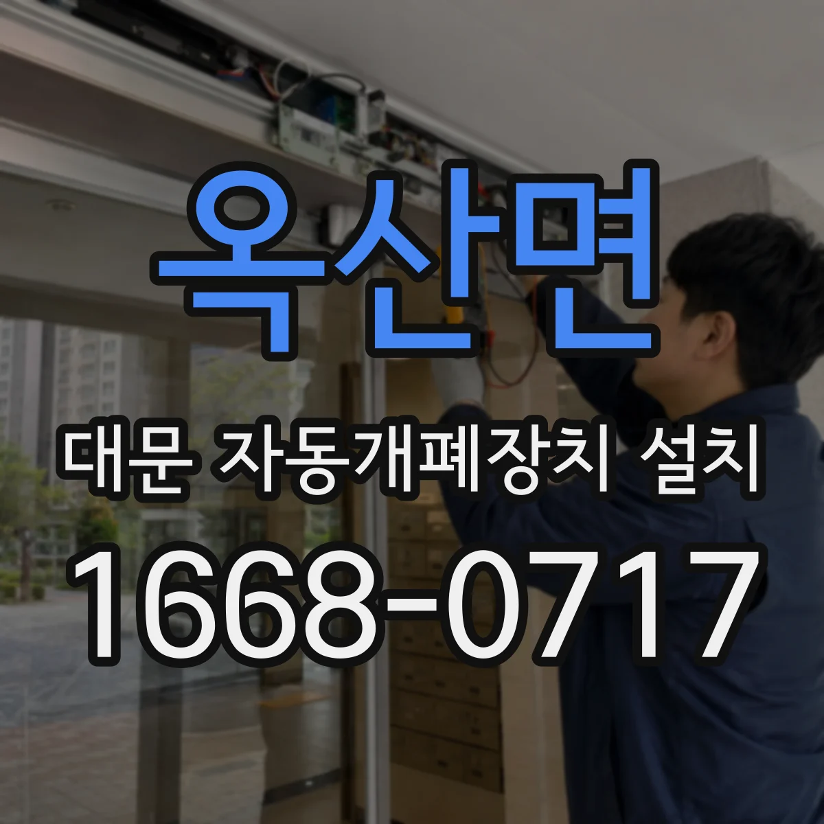 옥산면 대문 자동개폐장치 설치