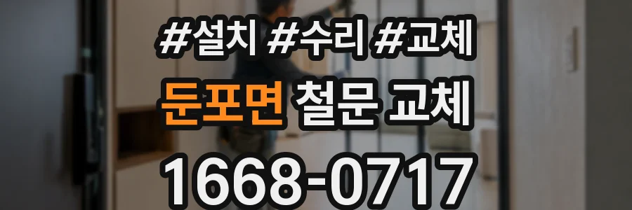 둔포면 철문 교체