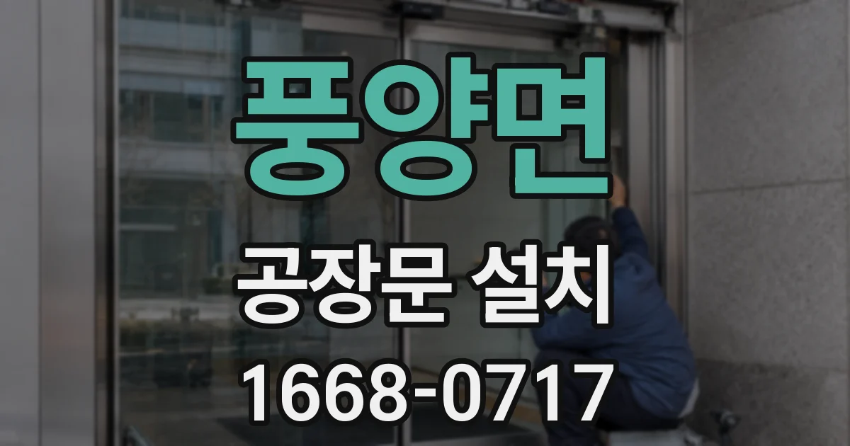 풍양면 공장문 설치