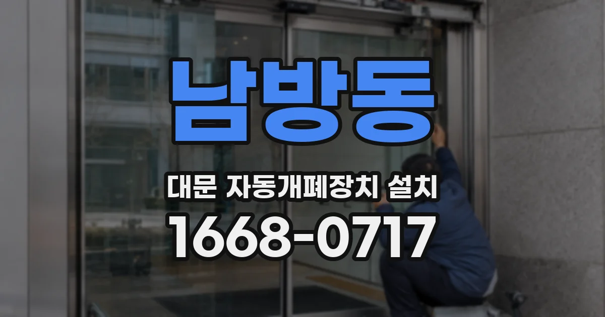 남방동 대문 자동개폐장치 설치
