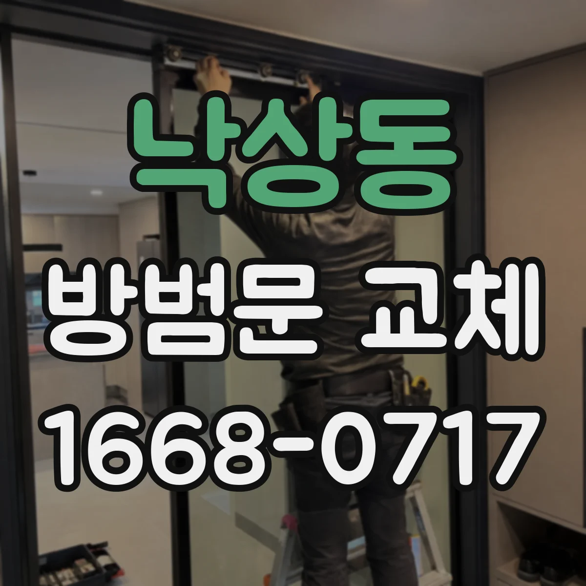 낙상동 방범문 교체