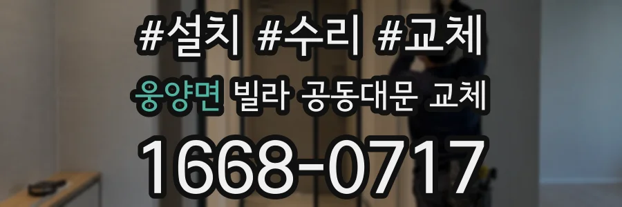 웅양면 빌라 공동대문 교체