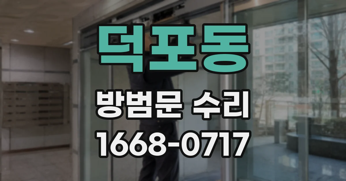 덕포동 방범문 수리