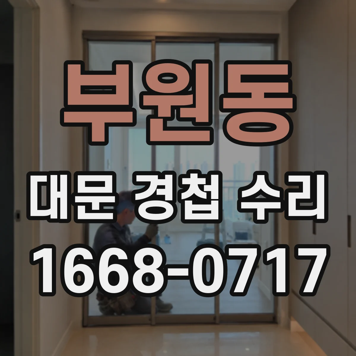 부원동 대문 경첩 수리