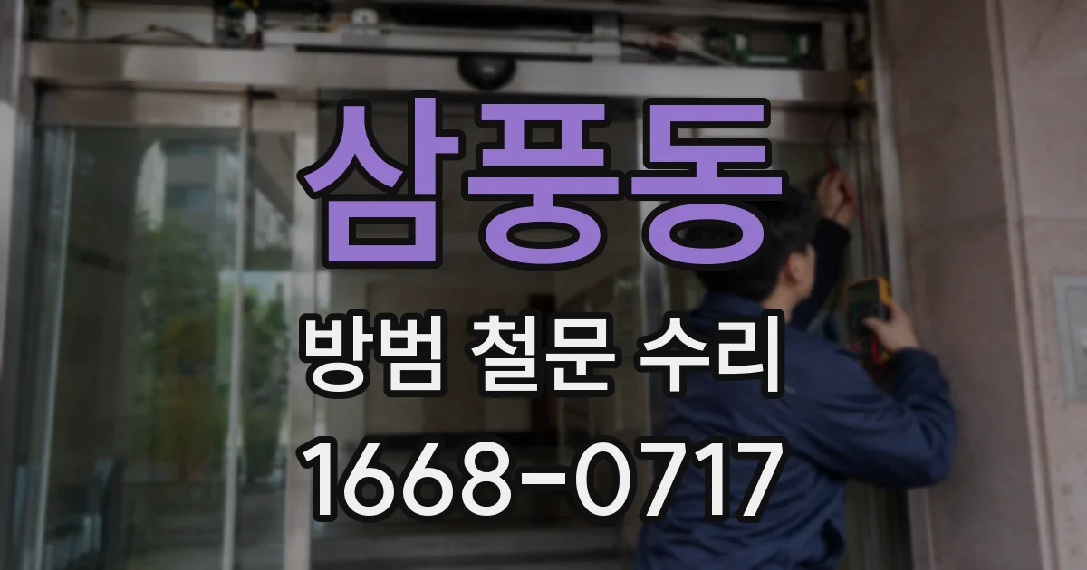 삼풍동 방범 철문 수리