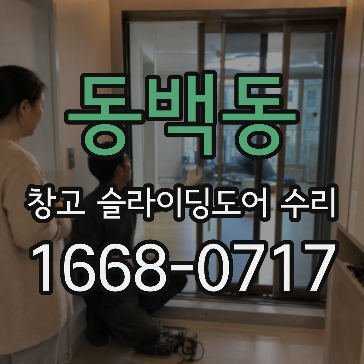 동백동 창고 슬라이딩도어 수리