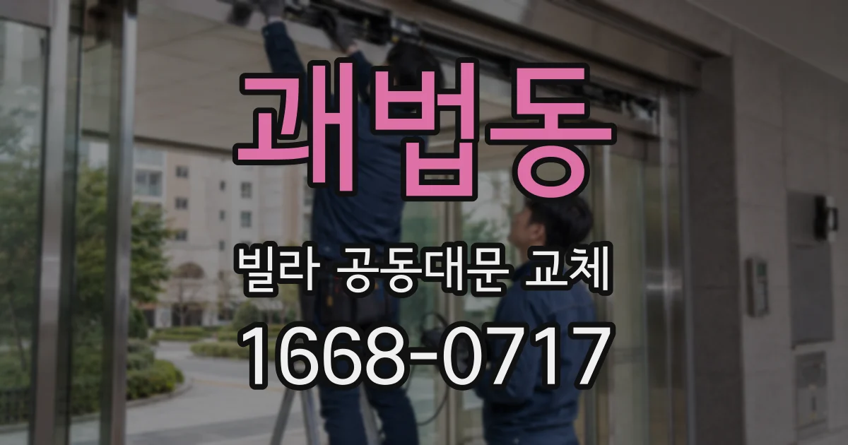 괘법동 빌라 공동대문 교체