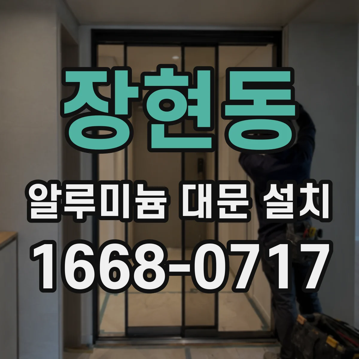 장현동 알루미늄 대문 설치