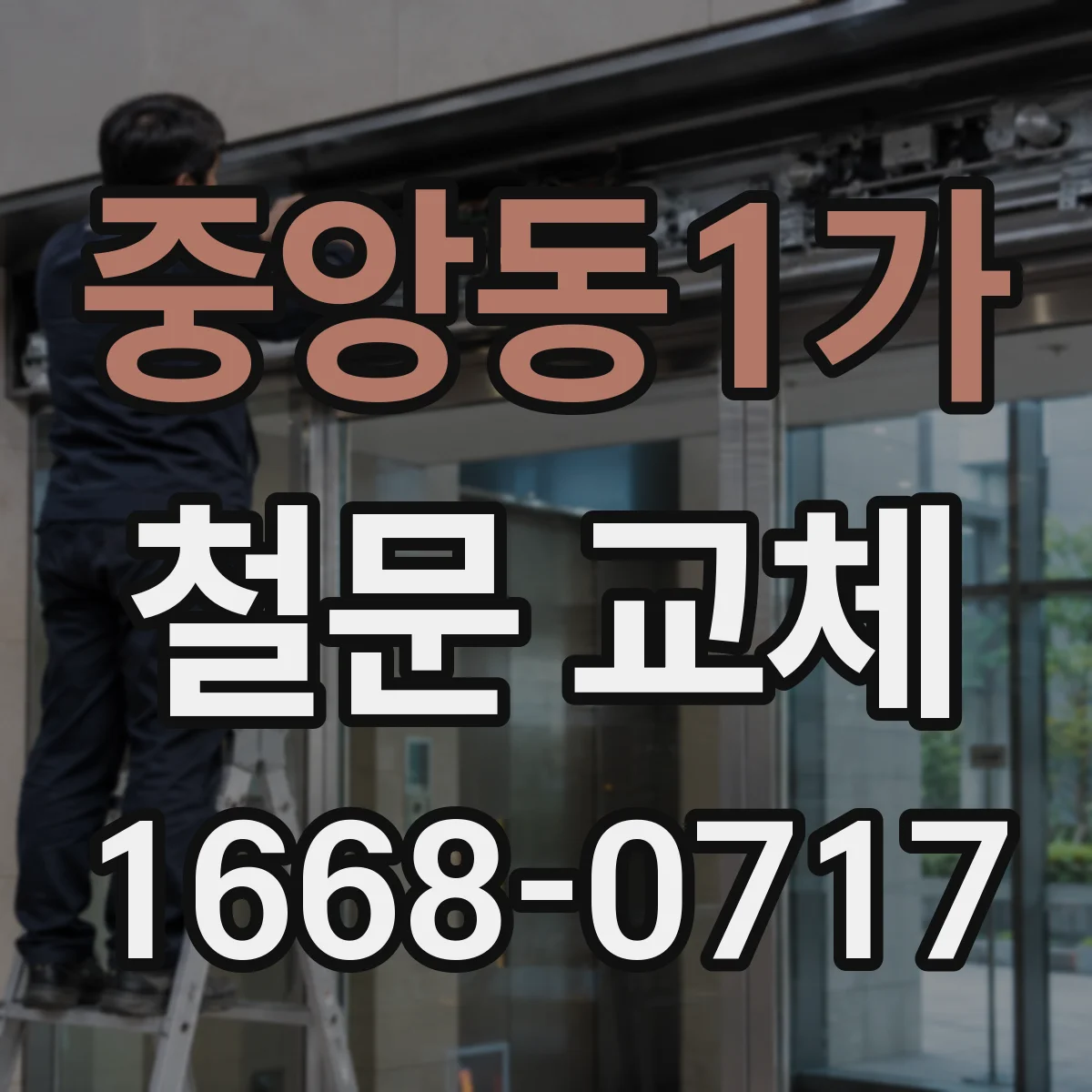중앙동1가 철문 교체
