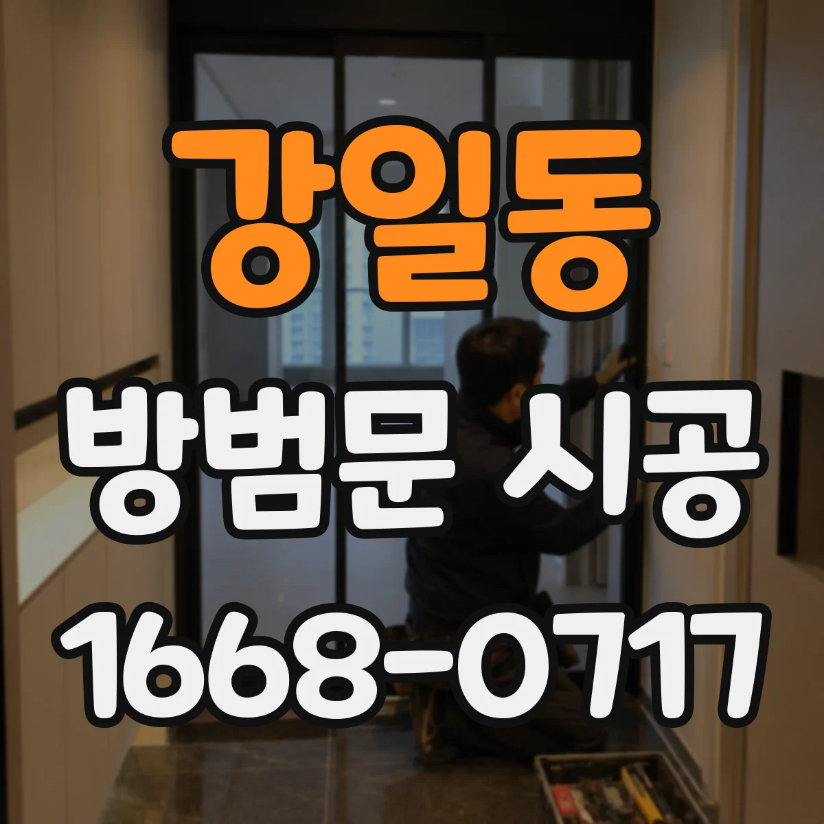 강일동 방범문 시공