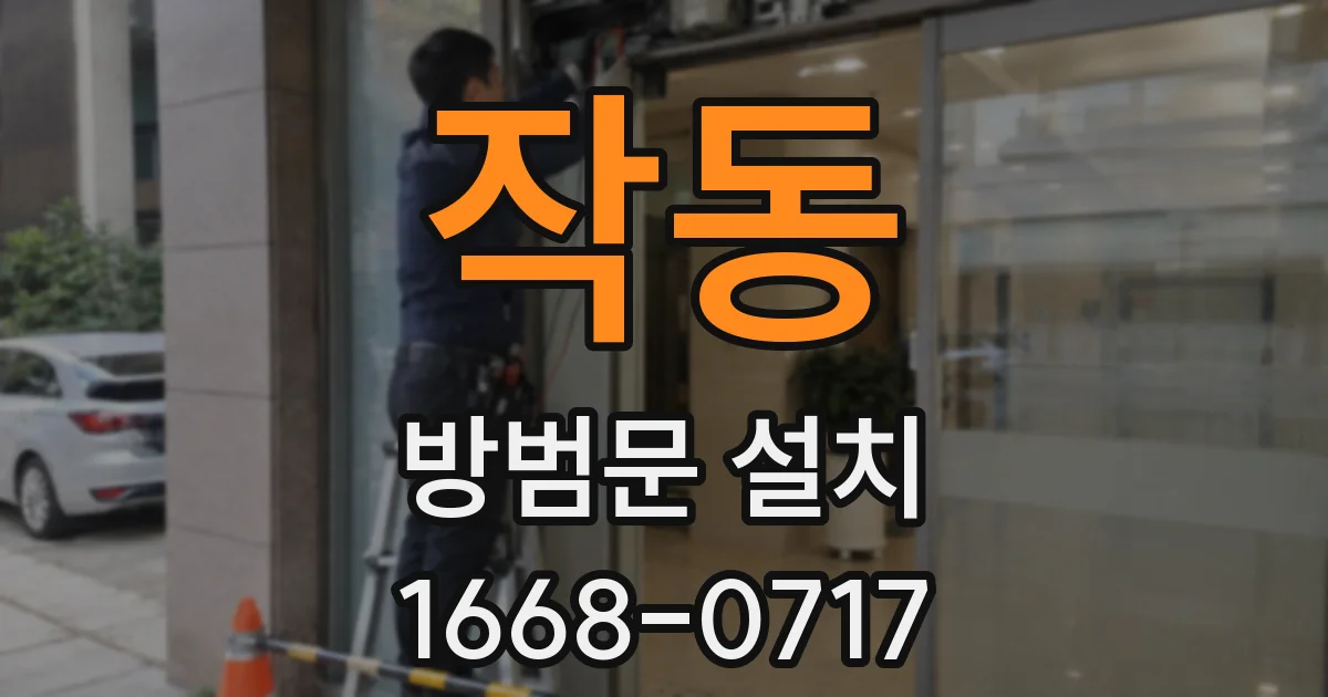 작동 방범문 설치