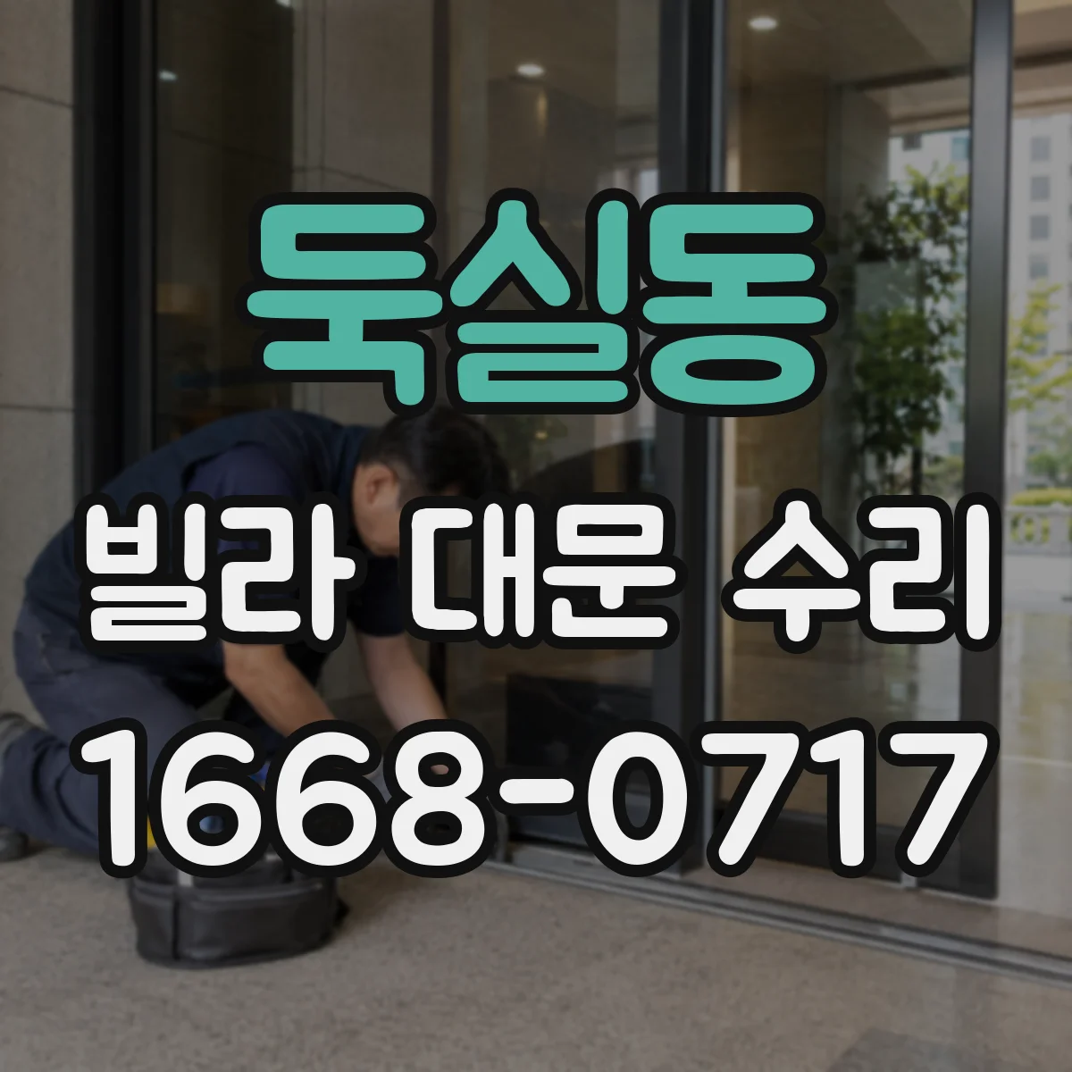 둑실동 빌라 대문 수리