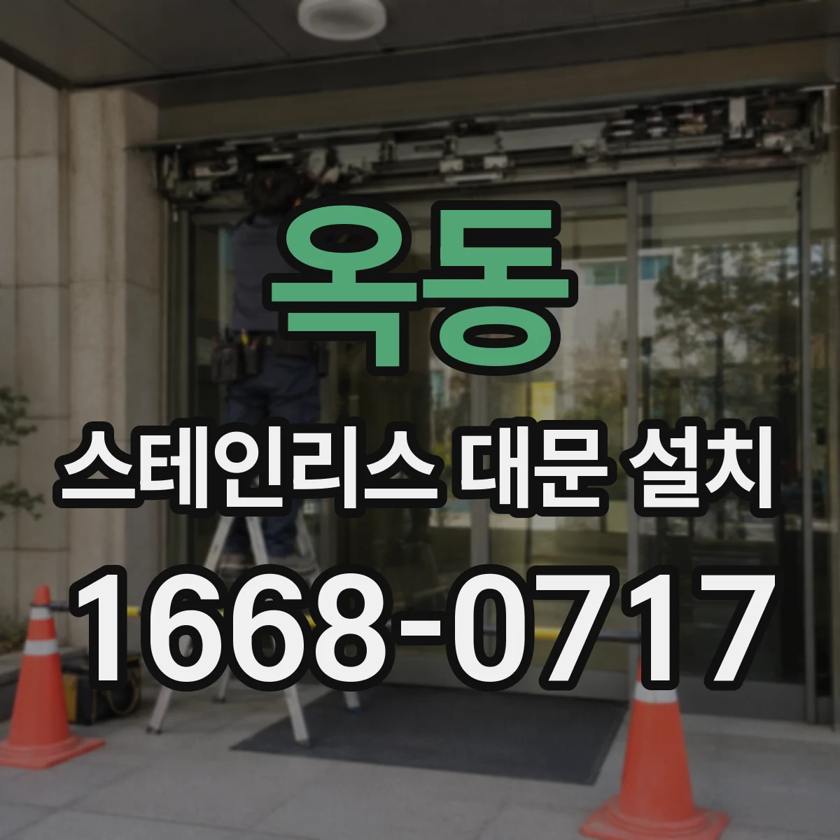 옥동 스테인리스 대문 설치