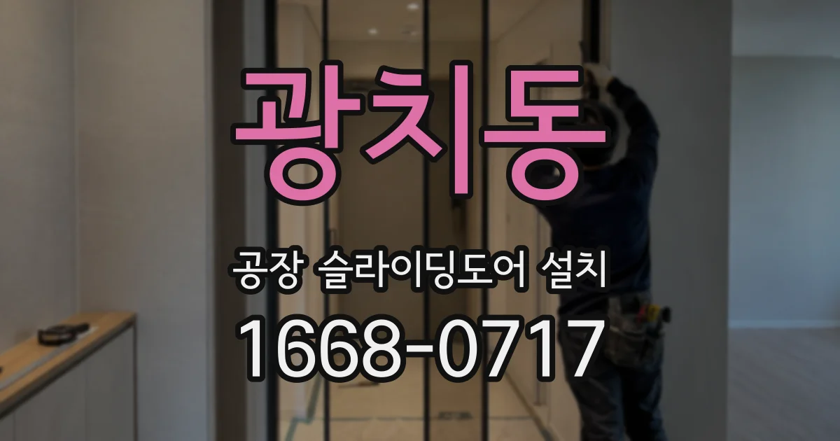 광치동 공장 슬라이딩도어 설치
