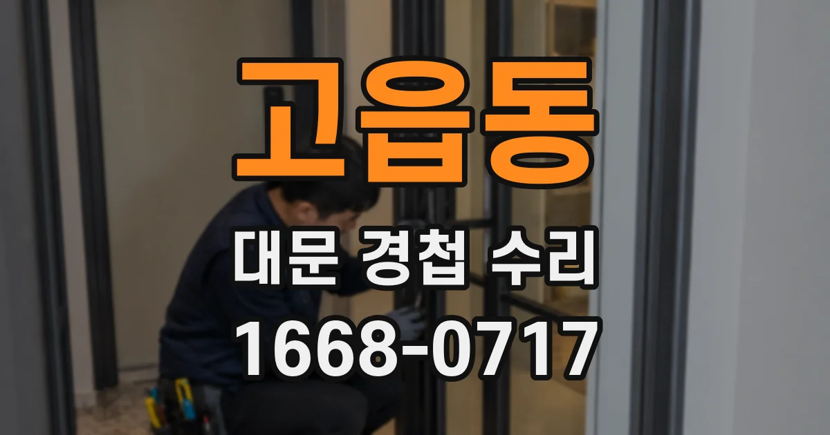 고읍동 대문 경첩 수리
