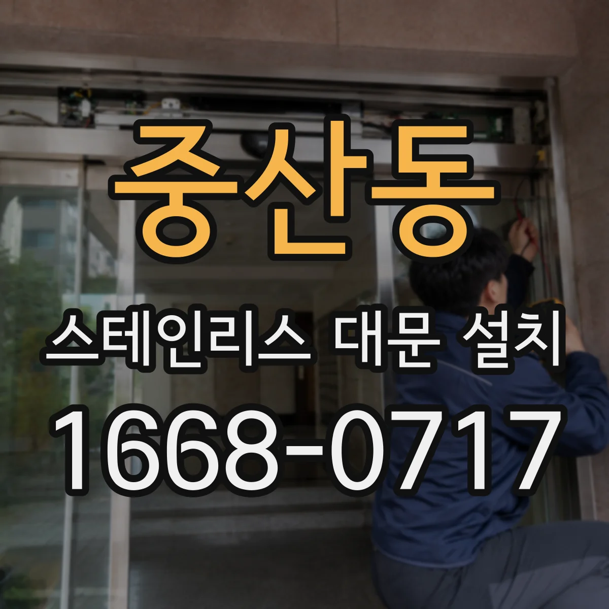 중산동 스테인리스 대문 설치