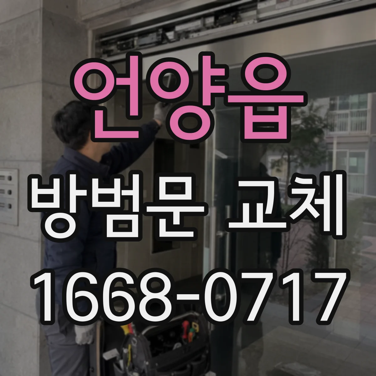 언양읍 방범문 교체