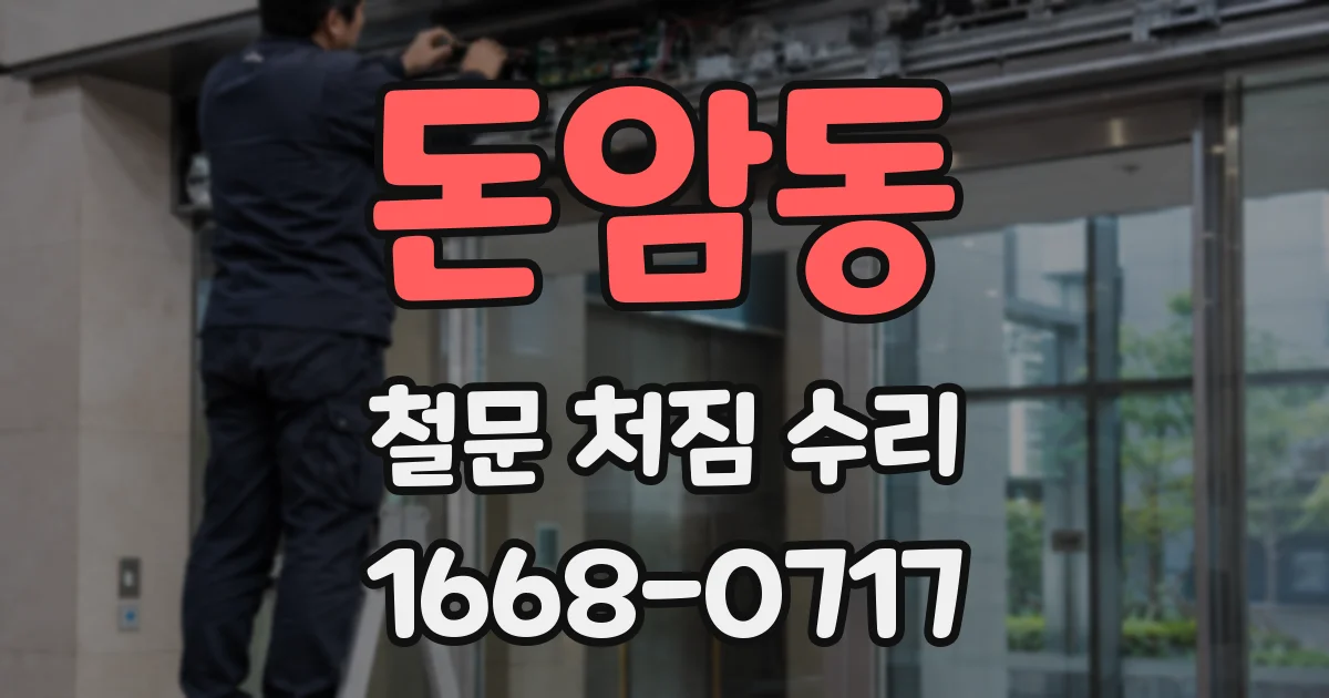 돈암동 철문 처짐 수리
