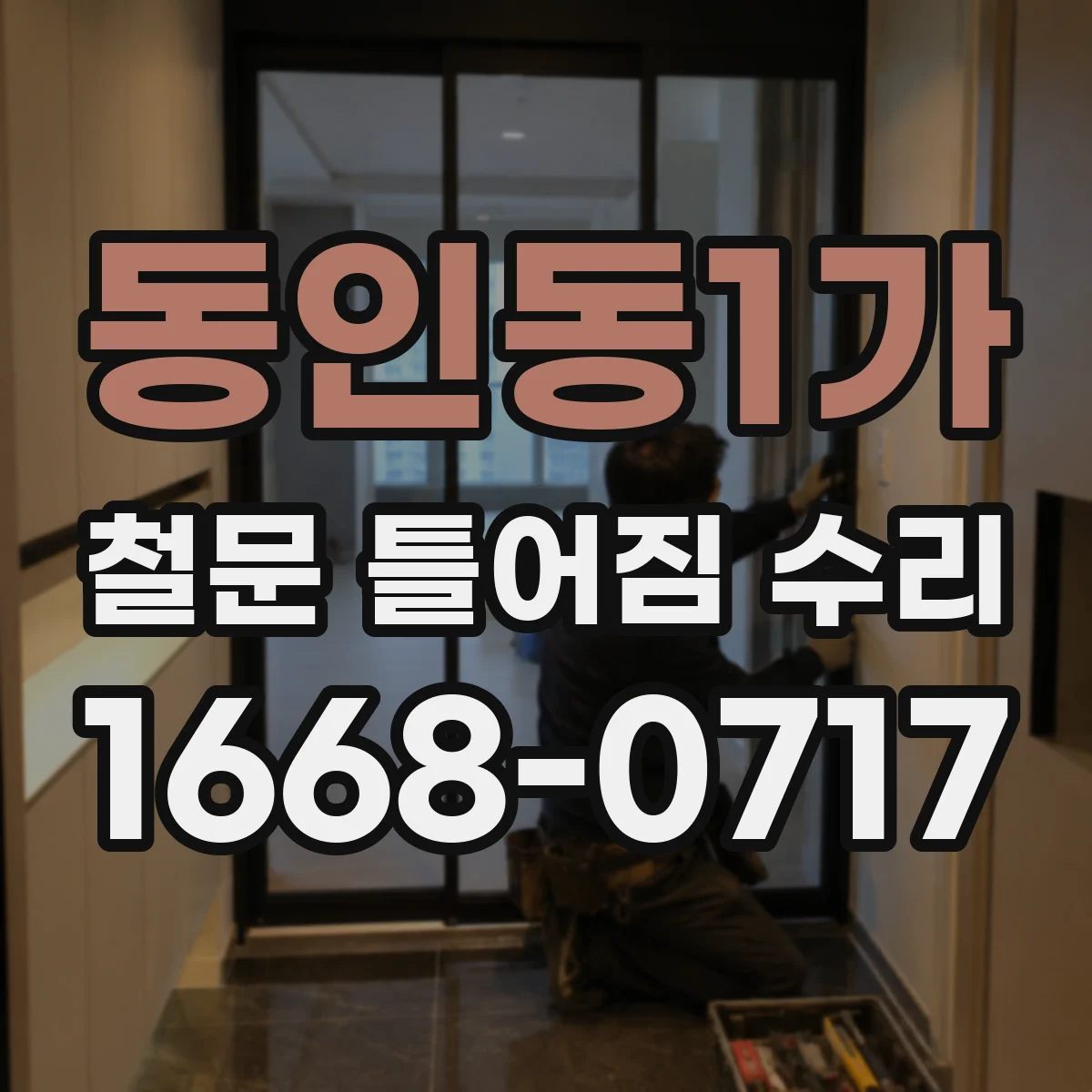 동인동1가 철문 틀어짐 수리