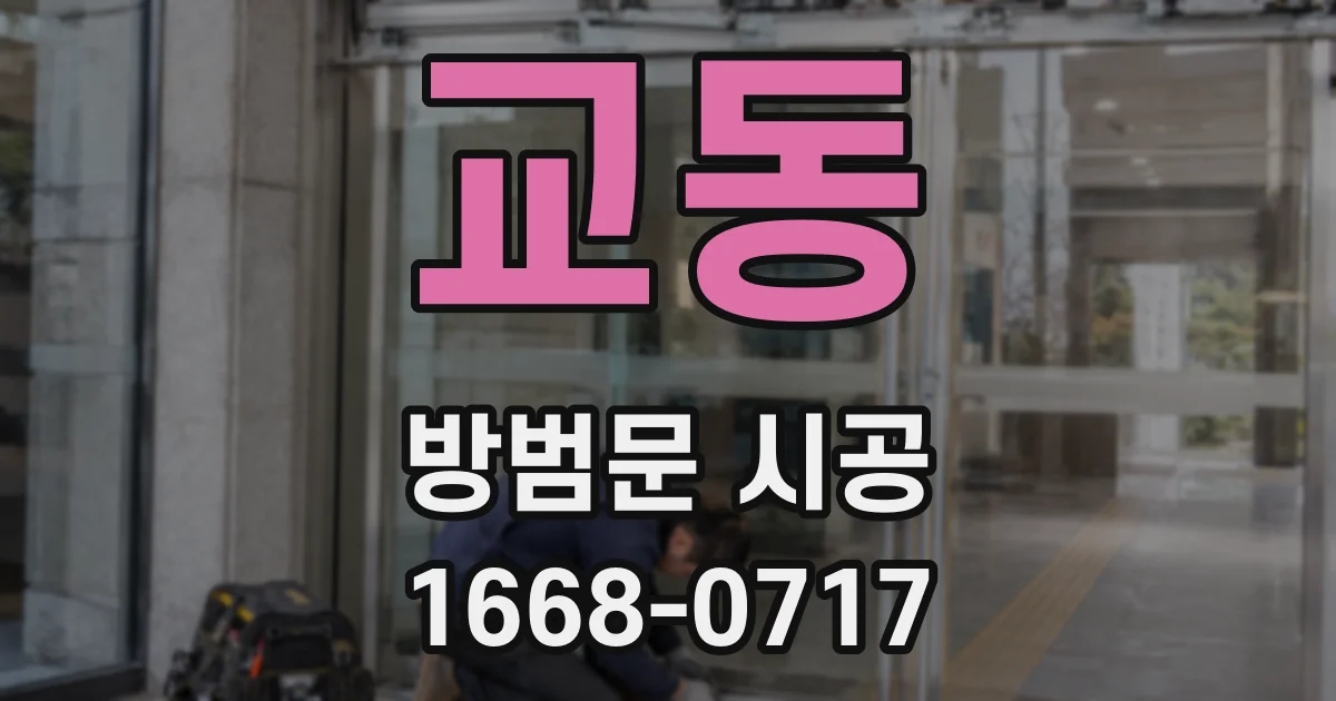 교동 방범문 시공