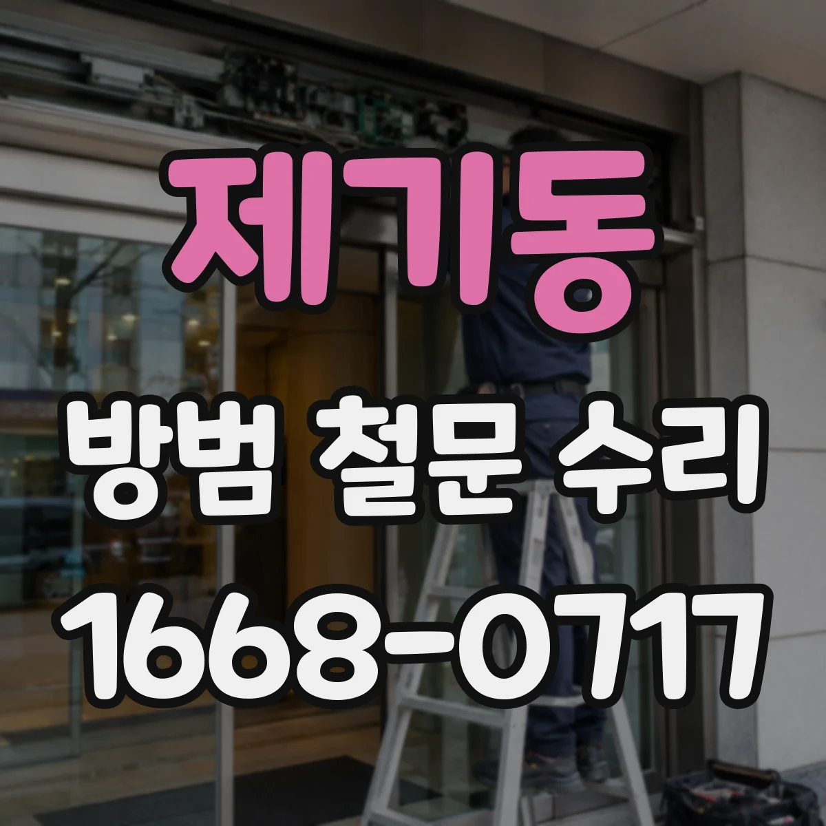 제기동 방범 철문 수리