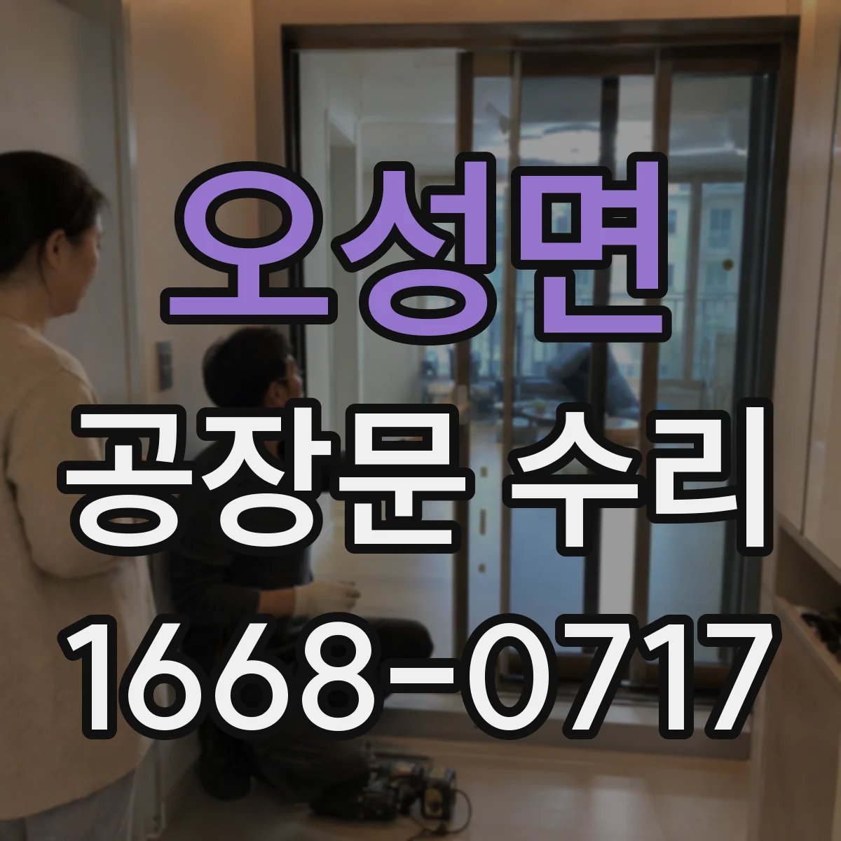 오성면 공장문 수리