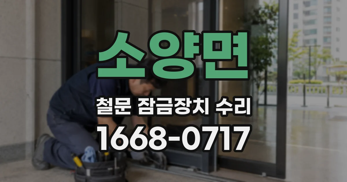 소양면 철문 잠금장치 수리