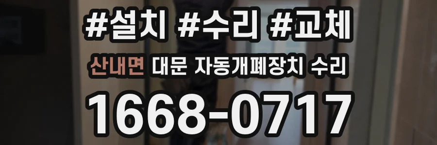 산내면 대문 자동개폐장치 수리