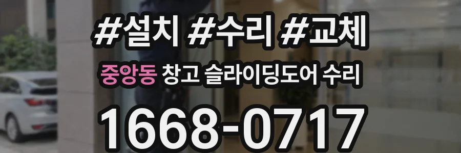 중앙동 창고 슬라이딩도어 수리