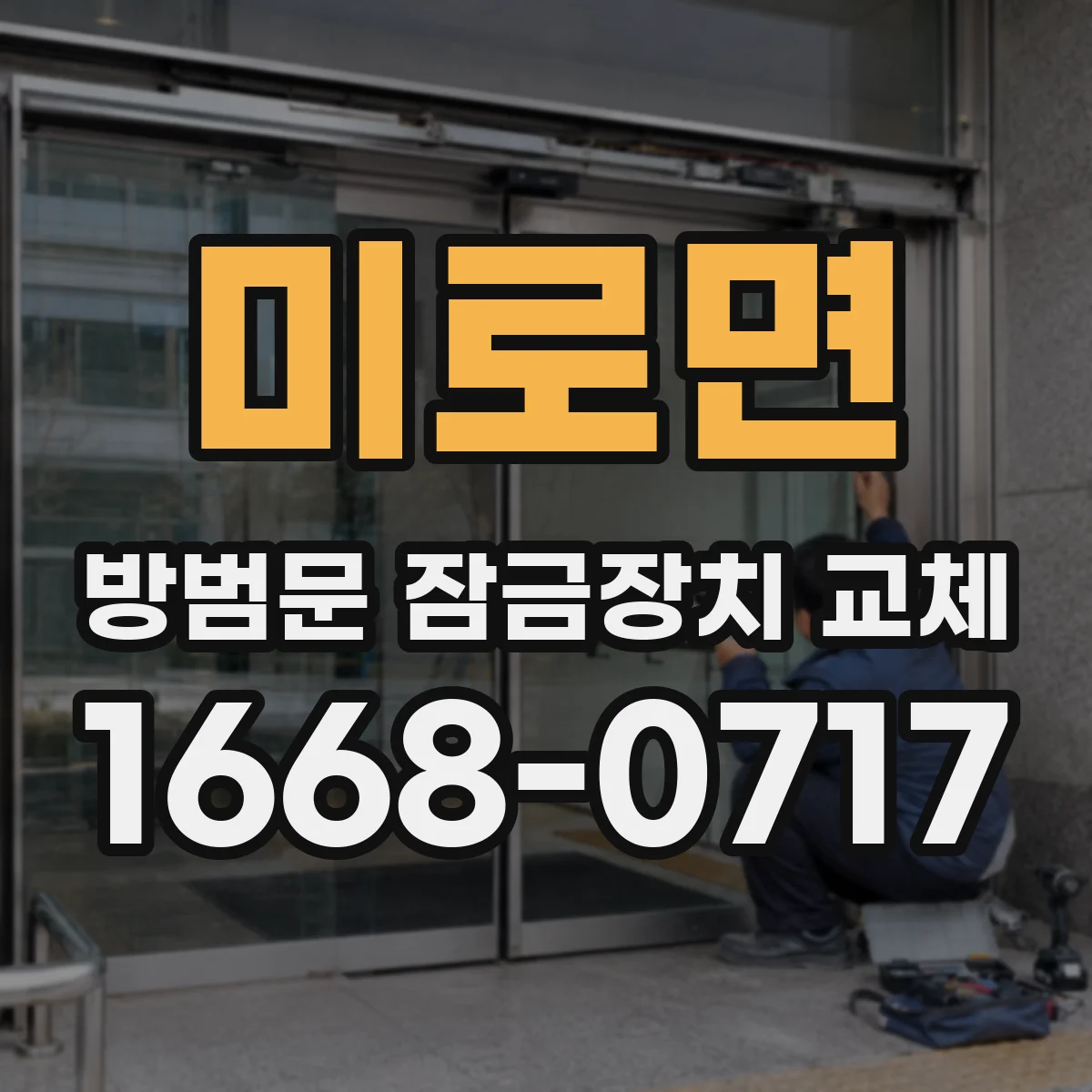 미로면 방범문 잠금장치 교체