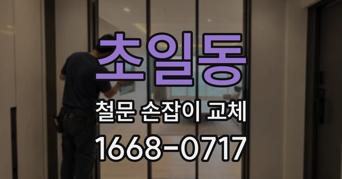 초일동 철문 손잡이 교체