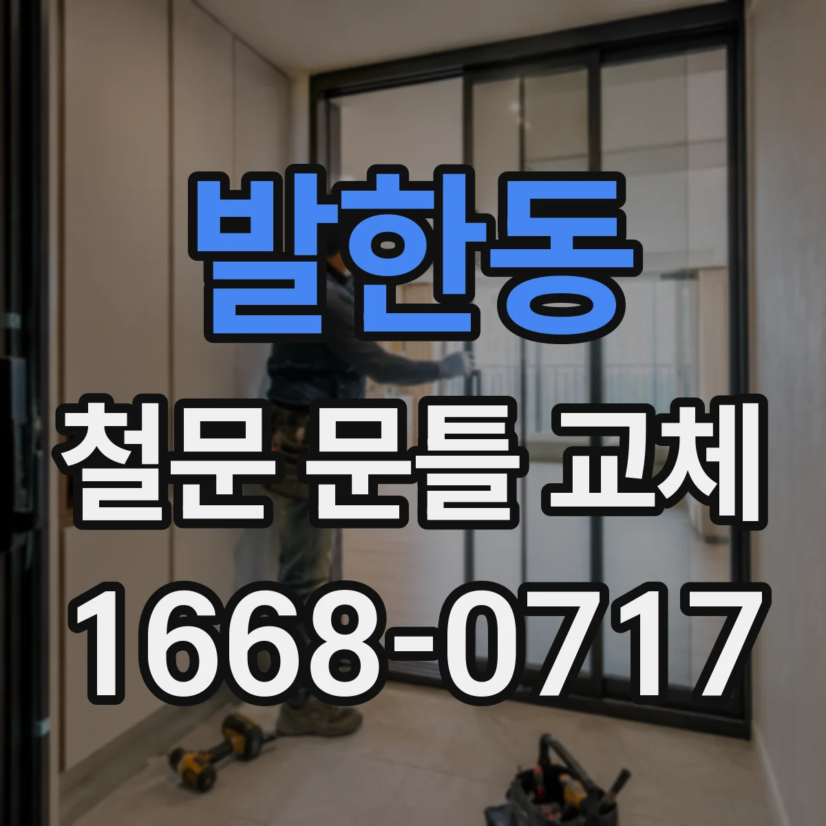 발한동 철문 문틀 교체
