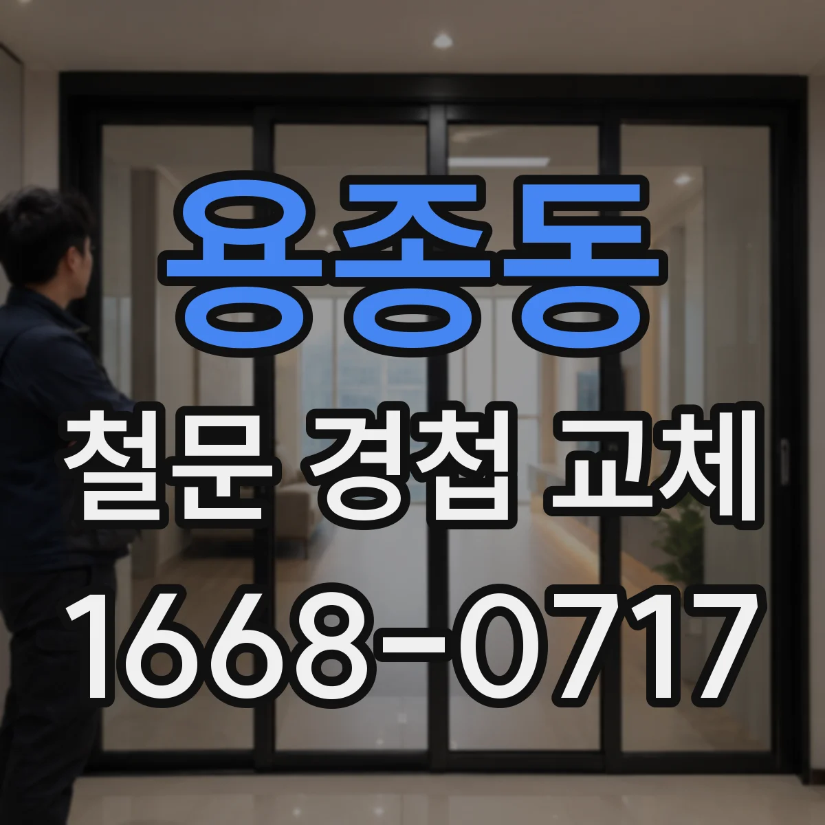 용종동 철문 경첩 교체