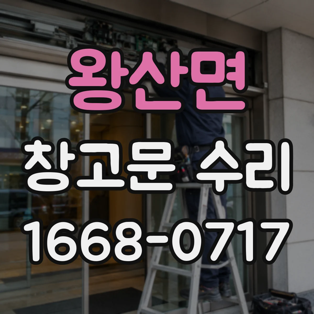 왕산면 창고문 수리