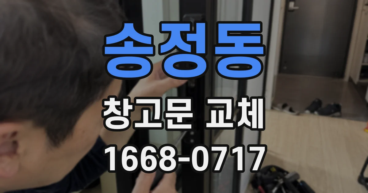 송정동 창고문 교체