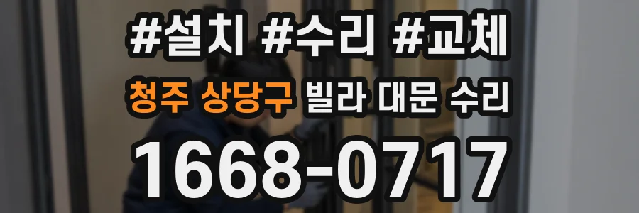 청주 상당구 빌라 대문 수리