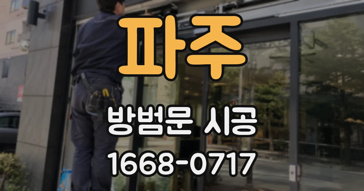 파주 방범문 시공