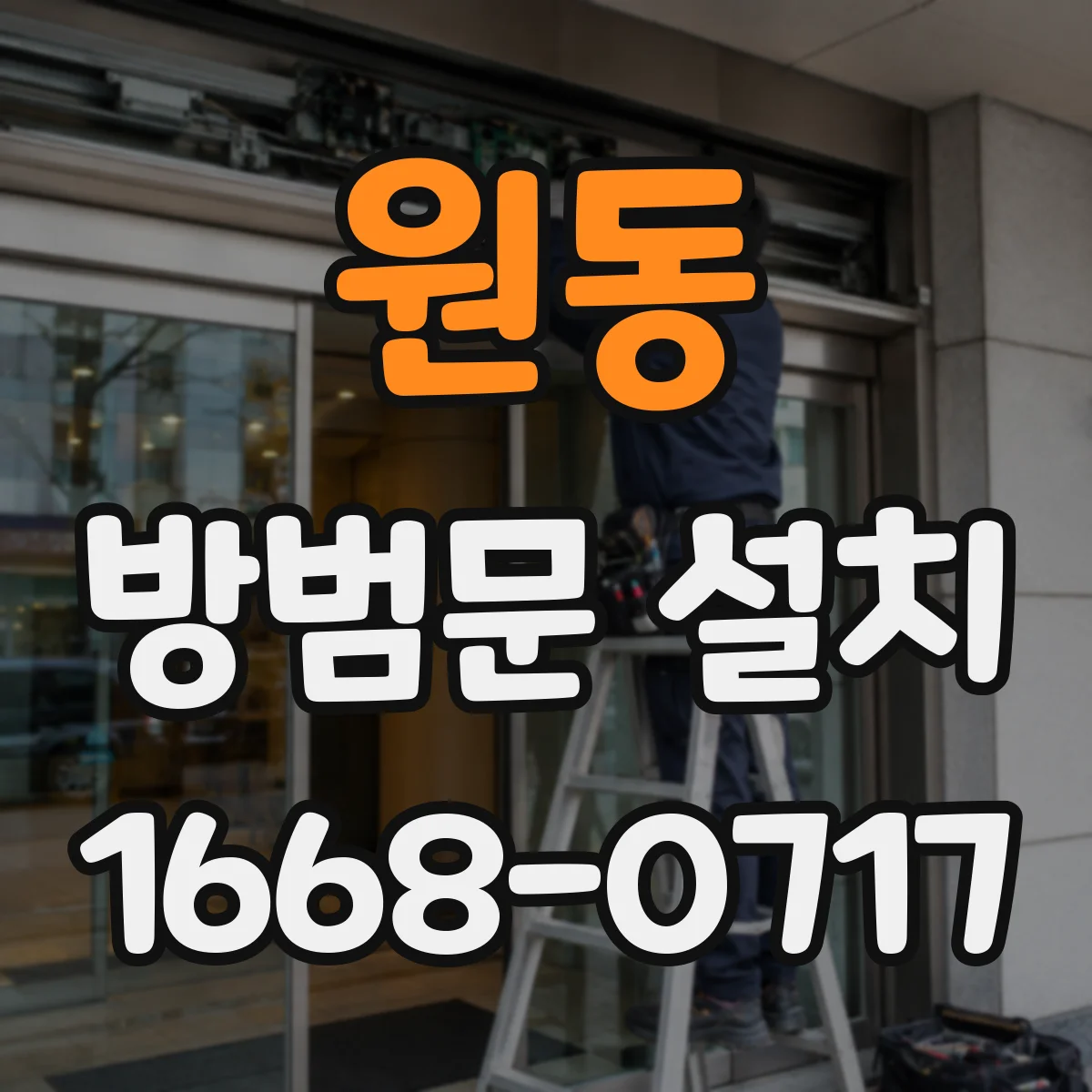 원동 방범문 설치
