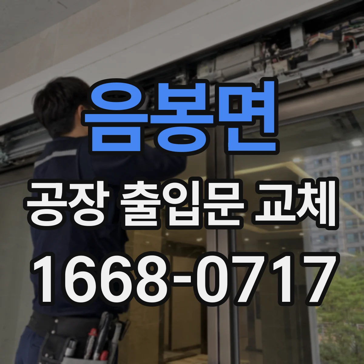 음봉면 공장 출입문 교체