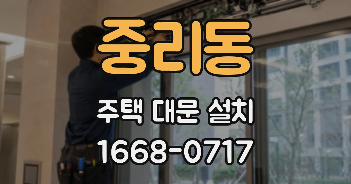 중리동 주택 대문 설치