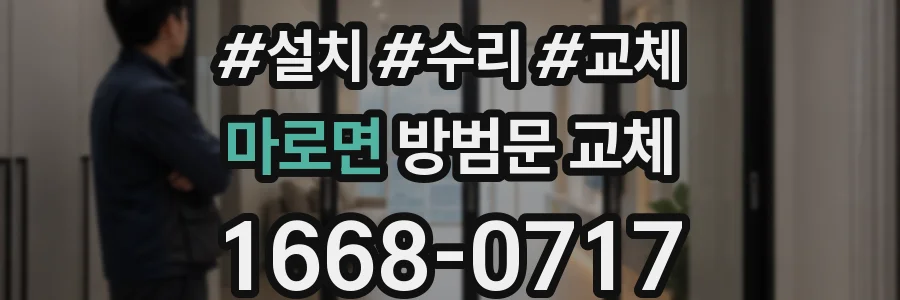 마로면 방범문 교체